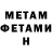 МЕТАМФЕТАМИН мет slashenzo11